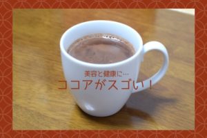 ココアの効能がすごい 朝はコーヒーよりココアがおススメ 子育て お出かけ 生活 From Shizuoka